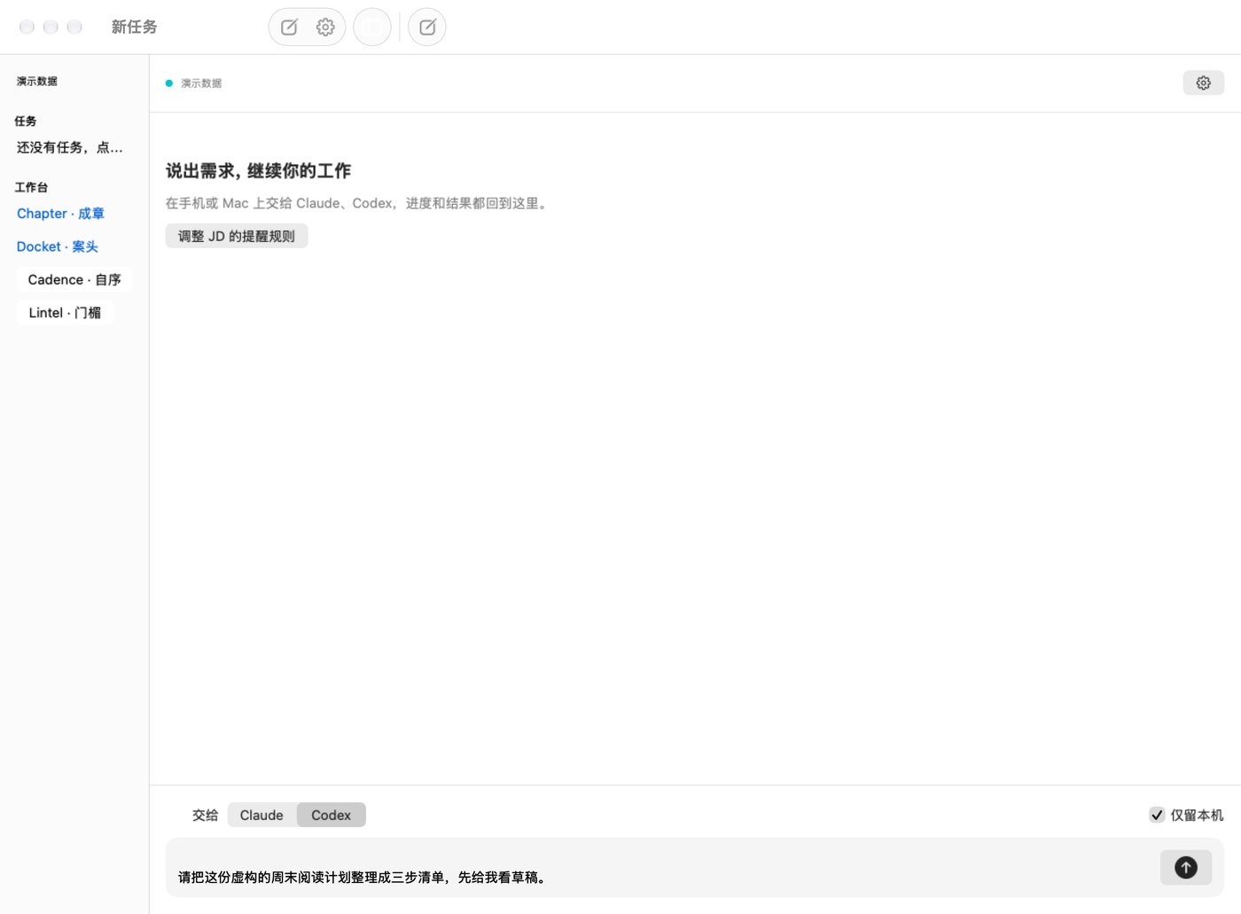 新任务界面：选择 Codex，写入虚构阅读计划；「仅留本机」只限制任务向手机与中转同步。